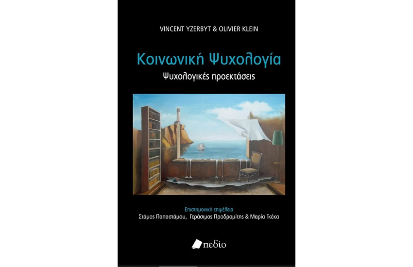 ΚΟΙΝΩΝΙΚΗ ΨΥΧΟΛΟΓΙΑ