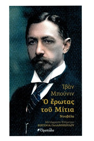 Ο ΕΡΩΤΑΣ ΤΟΥ ΜΙΤΙΑ