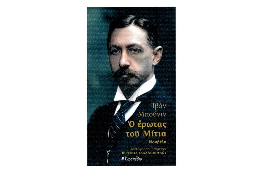 Ο ΕΡΩΤΑΣ ΤΟΥ ΜΙΤΙΑ