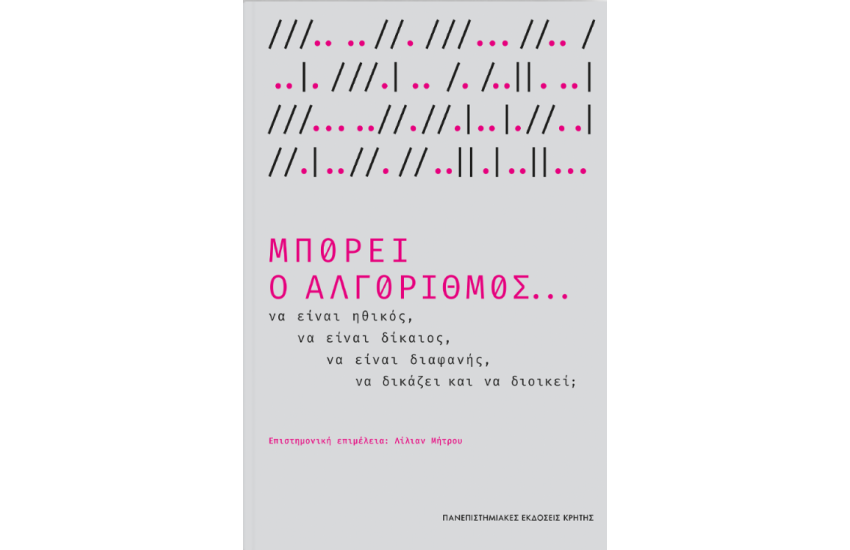 ΜΠΟΡΕΙ Ο ΑΛΓΟΡΙΘΜΟΣ…