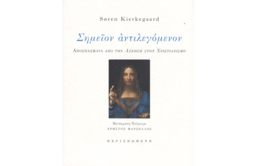 ΣΗΜΕΙΟΝ ΑΝΤΙΛΕΓΟΜΕΝΟΝ