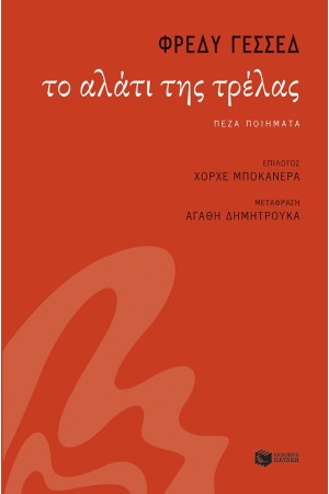 ΤΟ ΑΛΑΤΙ ΤΗΣ ΤΡΕΛΑΣ