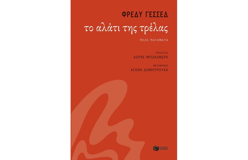ΤΟ ΑΛΑΤΙ ΤΗΣ ΤΡΕΛΑΣ