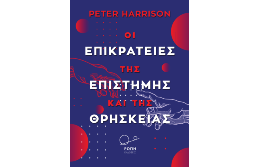 ΟΙ ΕΠΙΚΡΑΤΕΙΕΣ ΤΗΣ ΕΠΙΣΤΗΜΗΣ ΚΑΙ ΤΗΣ ΘΡΗΣΚΕΙΑΣ