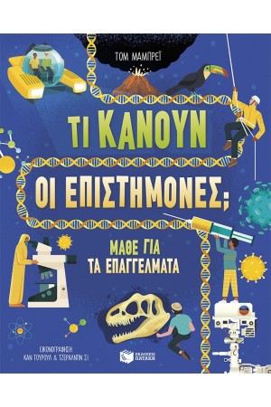 ΤΙ ΚΑΝΟΥΝ ΟΙ ΕΠΙΣΤΗΜΟΝΕΣ;