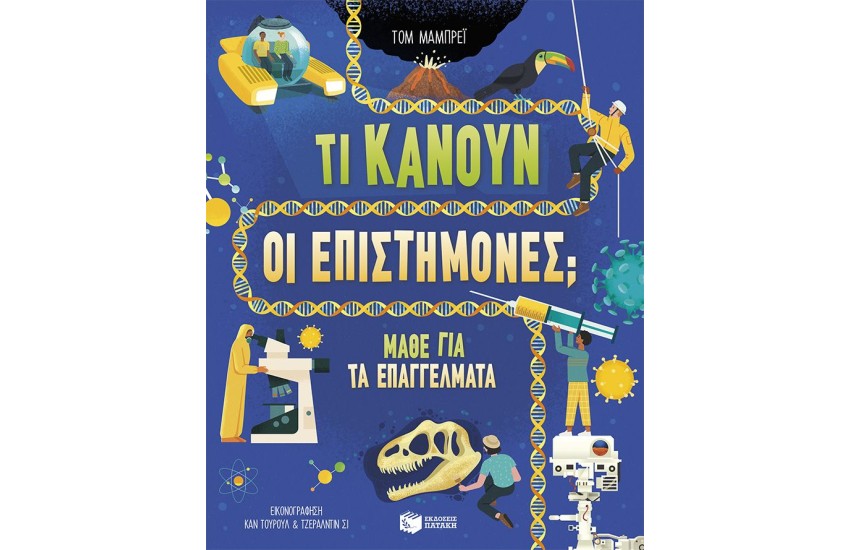 ΤΙ ΚΑΝΟΥΝ ΟΙ ΕΠΙΣΤΗΜΟΝΕΣ;