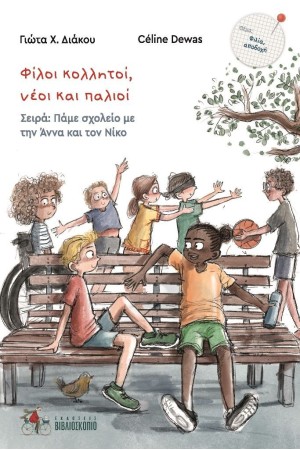 ΦΙΛΟΙ ΚΟΛΛΗΤΟΙ ΝΕΟΙ ΚΑΙ ΠΑΛΙΟΙ