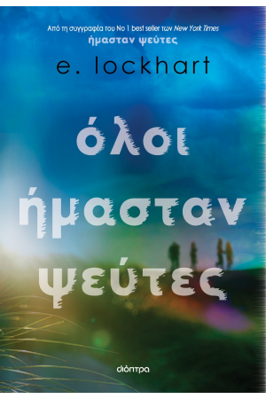 ΟΛΟΙ ΗΜΑΣΤΑΝ ΨΕΥΤΕΣ