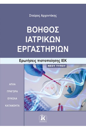 ΒΟΗΘΟΣ ΙΑΤΡΙΚΩΝ ΕΡΓΑΣΤΗΡΙΩΝ