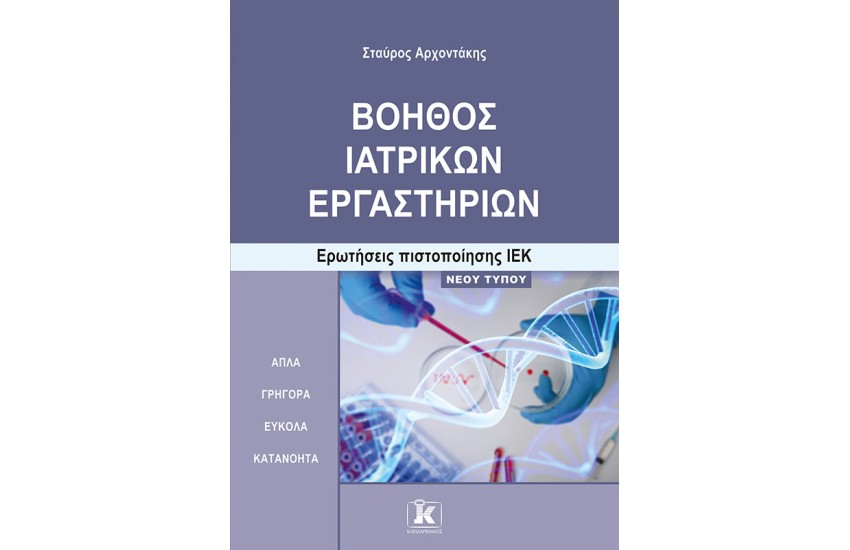 ΒΟΗΘΟΣ ΙΑΤΡΙΚΩΝ ΕΡΓΑΣΤΗΡΙΩΝ