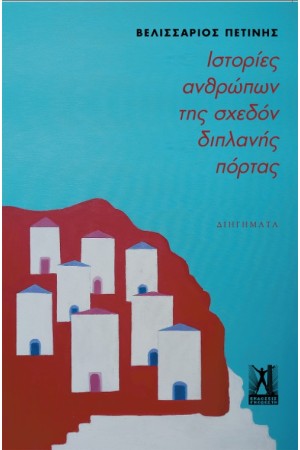 ΙΣΤΟΡΙΕΣ ΑΝΘΡΩΠΩΝ ΤΗΣ ΣΧΕΔΟΝ ΔΙΠΛΑΝΗΣ ΠΟΡΤΑΣ