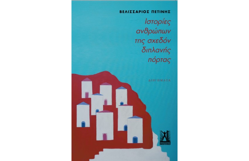ΙΣΤΟΡΙΕΣ ΑΝΘΡΩΠΩΝ ΤΗΣ ΣΧΕΔΟΝ ΔΙΠΛΑΝΗΣ ΠΟΡΤΑΣ