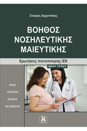 ΒΟΗΘΟΣ ΝΟΣΗΛΕΥΤΙΚΗΣ ΜΑΙΕΥΤΙΚΗΣ