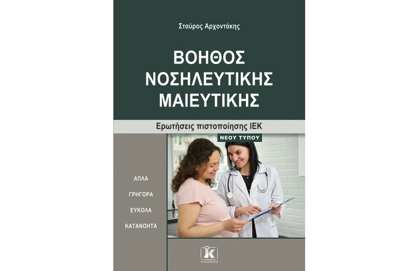 ΒΟΗΘΟΣ ΝΟΣΗΛΕΥΤΙΚΗΣ ΜΑΙΕΥΤΙΚΗΣ