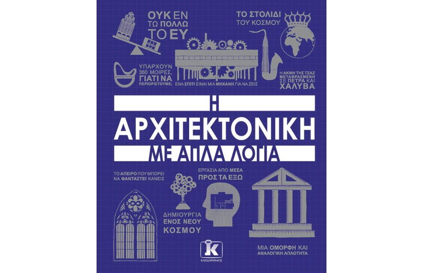 Η ΑΡΧΙΤΕΚΤΟΝΙΚΗ ΜΕ ΑΠΛΑ ΛΟΓΙΑ