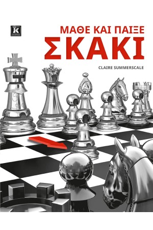 ΜΑΘΕ ΚΑΙ ΠΑΙΞΕ ΣΚΑΚΙ