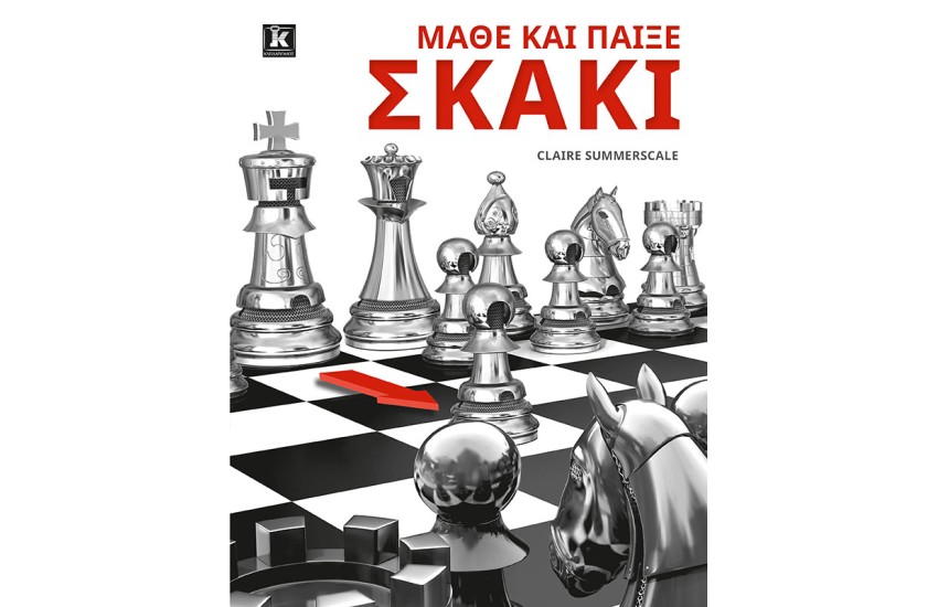ΜΑΘΕ ΚΑΙ ΠΑΙΞΕ ΣΚΑΚΙ