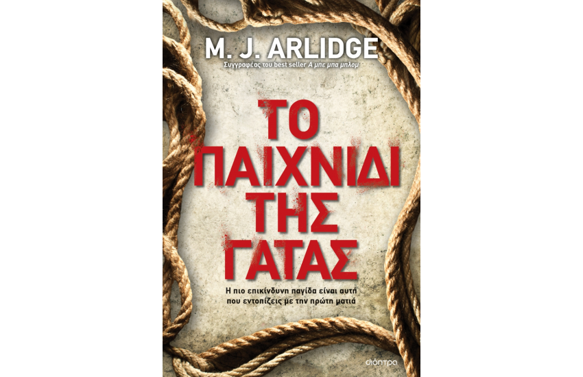 ΤΟ ΠΑΙΧΝΙΔΙ ΤΗΣ ΓΑΤΑΣ