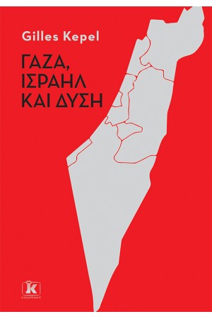 ΓΑΖΑ, ΙΣΡΑΗΛ ΚΑΙ ΔΥΣΗ ΓΑΖΑ, ΙΣΡΑΗΛ ΚΑΙ ΔΥΣΗ