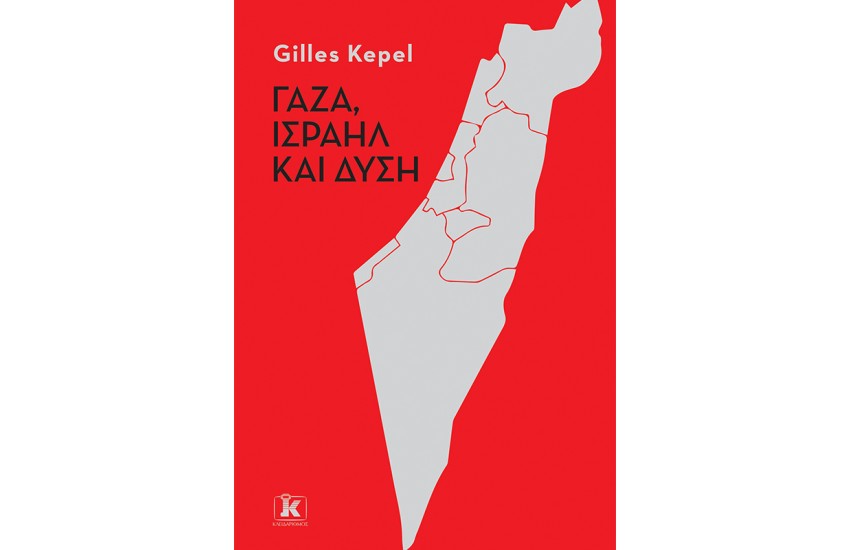 ΓΑΖΑ, ΙΣΡΑΗΛ ΚΑΙ ΔΥΣΗ
