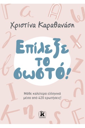 ΕΠΙΛΕΞΕ ΤΟ ΣΩΣΤΟ!