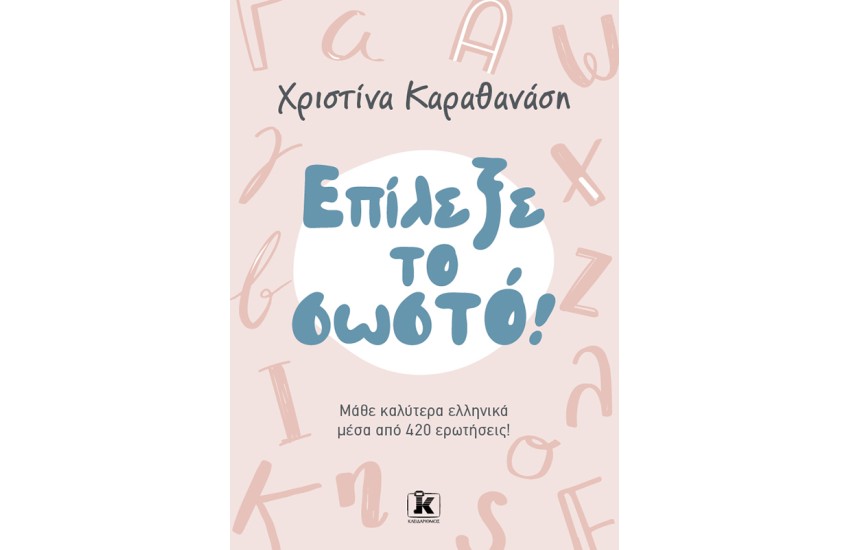 ΕΠΙΛΕΞΕ ΤΟ ΣΩΣΤΟ!