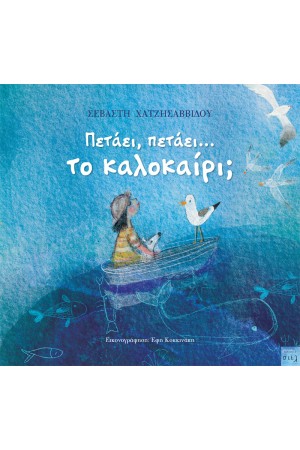 ΠΕΤΑΕΙ, ΠΕΤΑΕΙ... ΤΟ ΚΑΛΟΚΑΙΡΙ; ΠΕΤΑΕΙ, ΠΕΤΑΕΙ... ΤΟ ΚΑΛΟΚΑΙΡΙ;