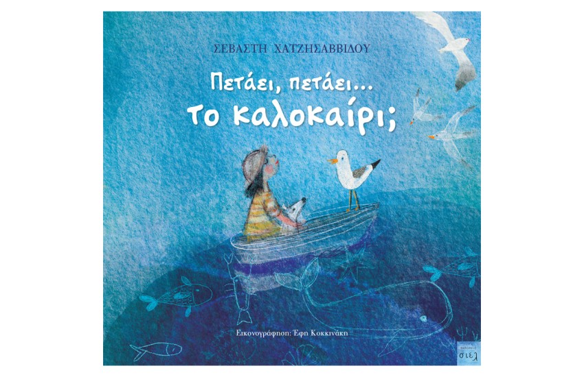 ΠΕΤΑΕΙ, ΠΕΤΑΕΙ... ΤΟ ΚΑΛΟΚΑΙΡΙ;