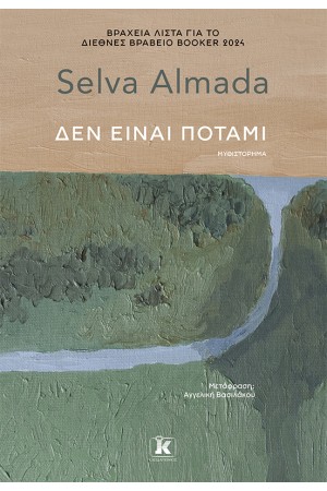 ΔΕΝ ΕΙΝΑΙ ΠΟΤΑΜΙ