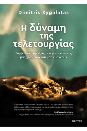 Η ΔΥΝΑΜΗ ΤΗΣ ΤΕΛΕΤΟΥΡΓΙΑΣ