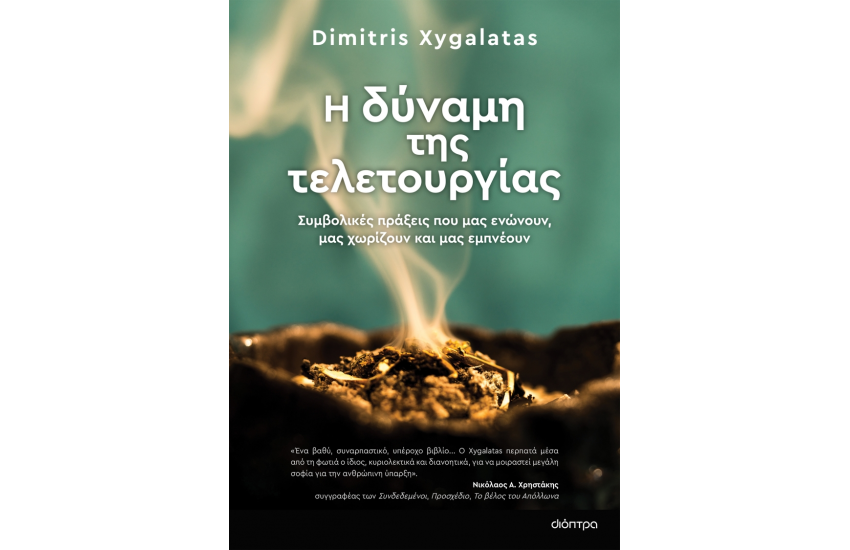 Η ΔΥΝΑΜΗ ΤΗΣ ΤΕΛΕΤΟΥΡΓΙΑΣ