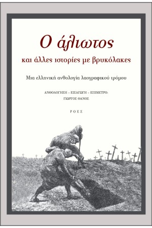 Ο ΑΛΙΩΤΟΣ ΚΑΙ ΑΛΛΕΣ ΙΣΤΟΡΙΕΣ ΜΕ ΒΡΥΚΟΛΑΚΕΣ