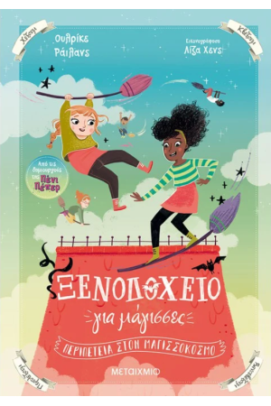 ΠΕΡΙΠΕΤΕΙΑ ΣΤΟΝ ΜΑΓΙΣΣΟΚΟΣΜΟ