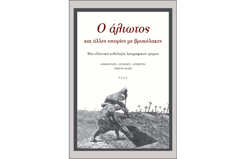 Ο ΑΛΙΩΤΟΣ ΚΑΙ ΑΛΛΕΣ ΙΣΤΟΡΙΕΣ ΜΕ ΒΡΥΚΟΛΑΚΕΣ
