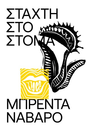 ΣΤΑΧΤΗ ΣΤΟ ΣΤΟΜΑ
