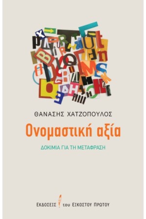 ΟΝΟΜΑΣΤΙΚΗ ΑΞΙΑ