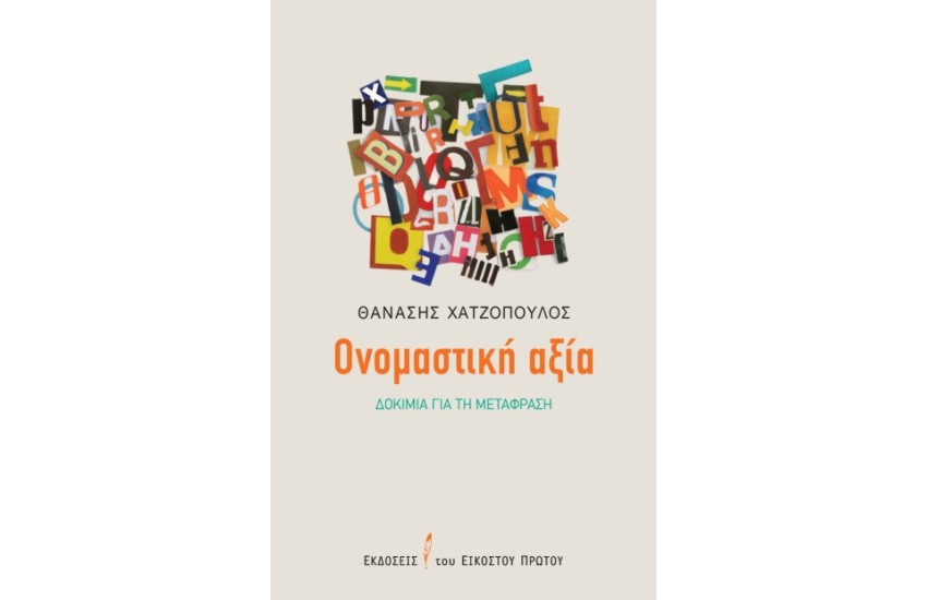 ΟΝΟΜΑΣΤΙΚΗ ΑΞΙΑ