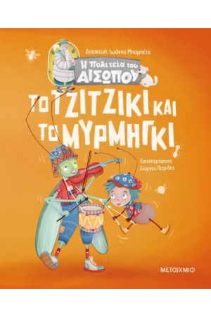 ΤΟ ΤΖΙΤΖΙΚΙ ΚΑΙ ΤΟ ΜΥΡΜΗΓΚΙ