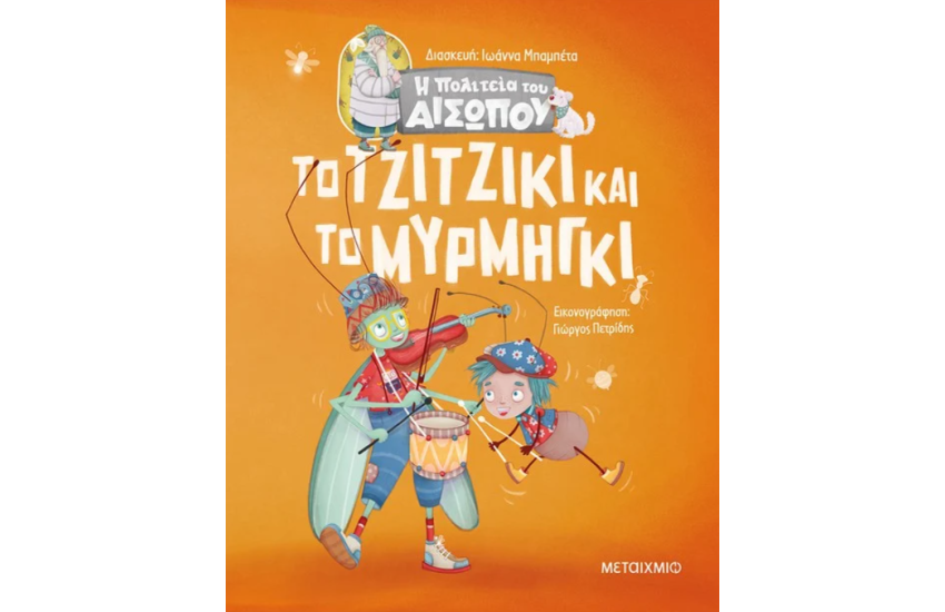 ΤΟ ΤΖΙΤΖΙΚΙ ΚΑΙ ΤΟ ΜΥΡΜΗΓΚΙ
