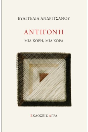 ΑΝΤΙΓΟΝΗ. ΜΙΑ ΚΟΡΗ, ΜΙΑ ΧΩΡΑ ΑΝΤΙΓΟΝΗ. ΜΙΑ ΚΟΡΗ, ΜΙΑ ΧΩΡΑ