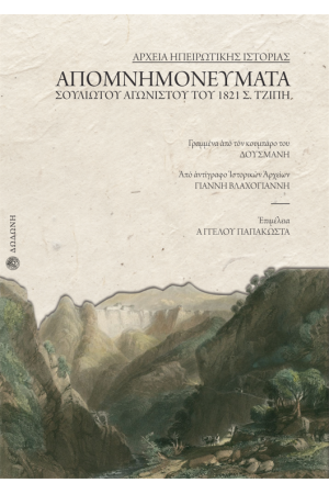 ΑΠΟΜΝΗΜΟΝΕΥΜΑΤΑ ΣΟΥΛΙΩΤΟΥ ΑΓΩΝΙΣΤΟΥ ΤΟΥ 1821 Σ. ΤΖΙΠΗ