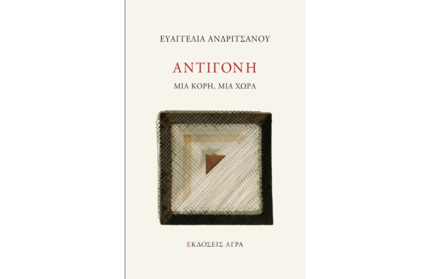 ΑΝΤΙΓΟΝΗ. ΜΙΑ ΚΟΡΗ, ΜΙΑ ΧΩΡΑ