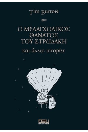 Ο ΜΕΛΑΓΧΟΛΙΚΟΣ ΘΑΝΑΤΟΣ ΤΟΥ ΣΤΡΕΙΔΑΚΗ ΚΑΙ ΑΛΛΕΣ ΙΣΤΟΡΙΕΣ
