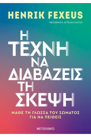 Η ΤΕΧΝΗ ΝΑ ΔΙΑΒΑΖΕΙΣ ΤΗ ΣΚΕΨΗ