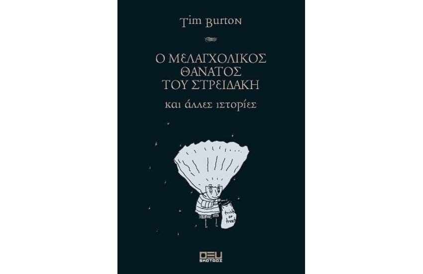 Ο ΜΕΛΑΓΧΟΛΙΚΟΣ ΘΑΝΑΤΟΣ ΤΟΥ ΣΤΡΕΙΔΑΚΗ ΚΑΙ ΑΛΛΕΣ ΙΣΤΟΡΙΕΣ