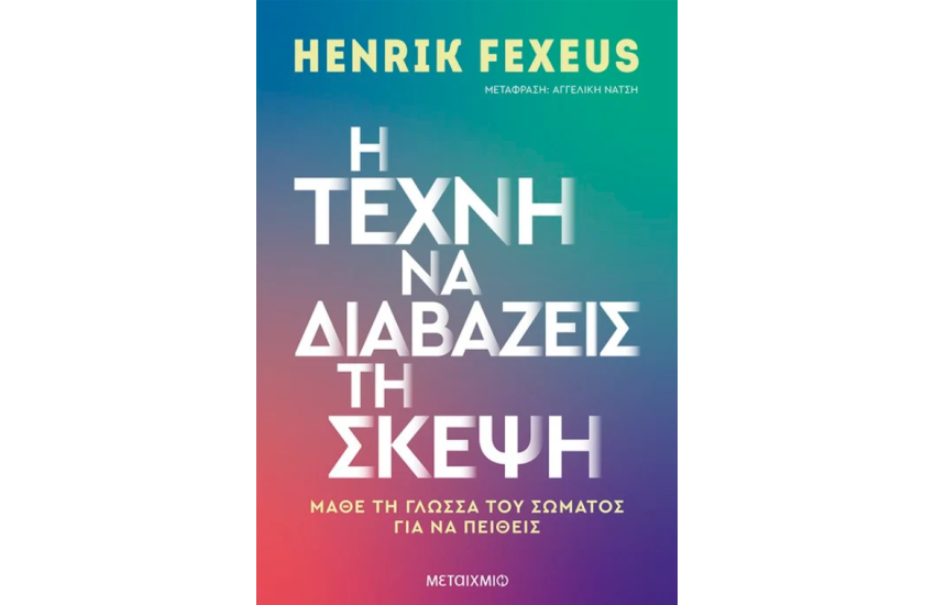 Η ΤΕΧΝΗ ΝΑ ΔΙΑΒΑΖΕΙΣ ΤΗ ΣΚΕΨΗ