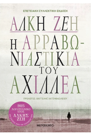 Η ΑΡΡΑΒΩΝΙΑΣΤΙΚΙΑ ΤΟΥ ΑΧΙΛΛΕΑ