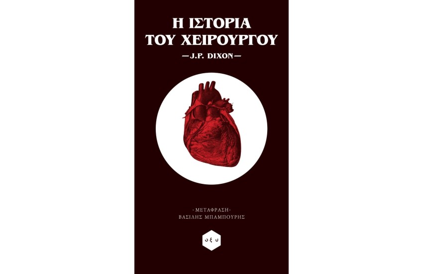 Η ΙΣΤΟΡΙΑ ΤΟΥ ΧΕΙΡΟΥΡΓΟΥ