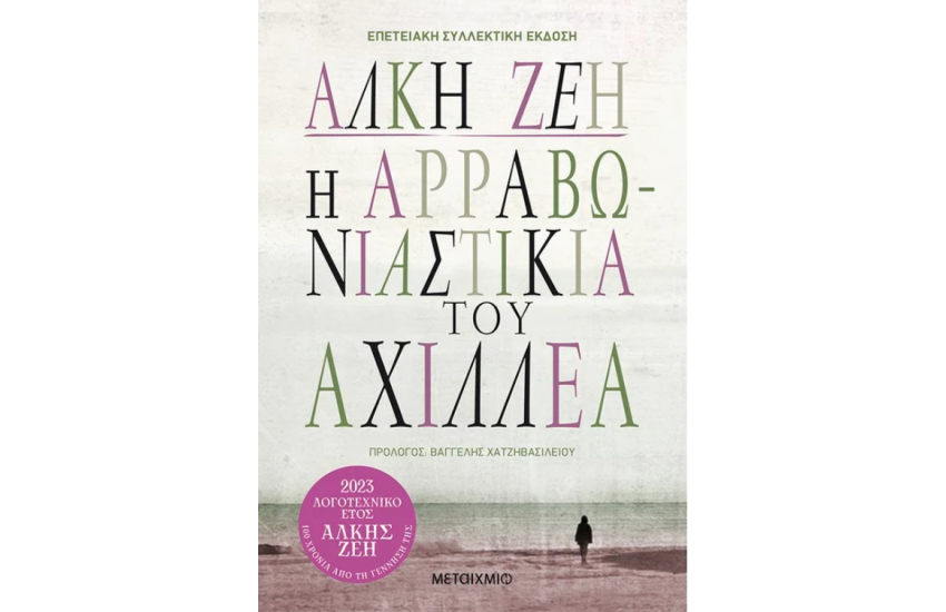 Η ΑΡΡΑΒΩΝΙΑΣΤΙΚΙΑ ΤΟΥ ΑΧΙΛΛΕΑ