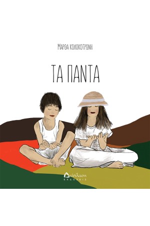 ΤΑ ΠΑΝΤΑ